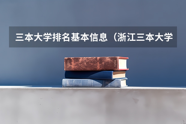 三本大学排名基本信息（浙江三本大学排名）