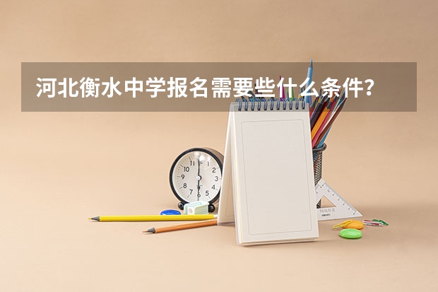 河北衡水中学报名需要些什么条件？