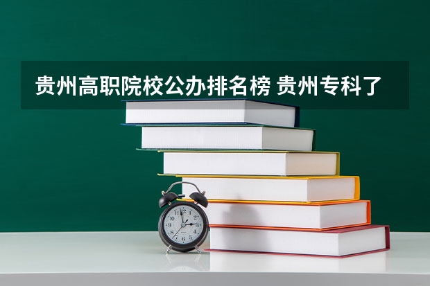 贵州高职院校公办排名榜 贵州专科了艺术学校有那些