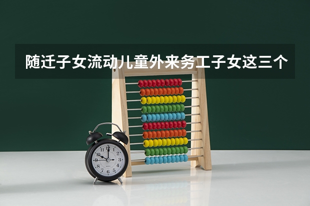 随迁子女流动儿童外来务工子女这三个概念有什么不同