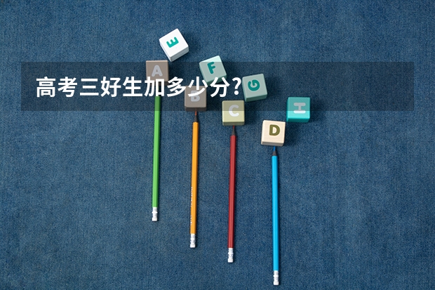 高考三好生加多少分?