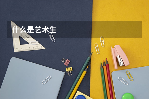 什么是艺术生