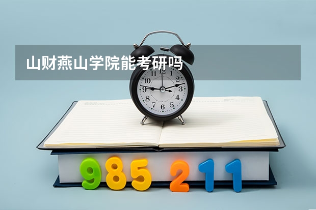 山财燕山学院能考研吗