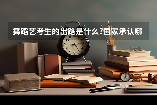 舞蹈艺考生的出路是什么?国家承认哪些舞蹈考级?
