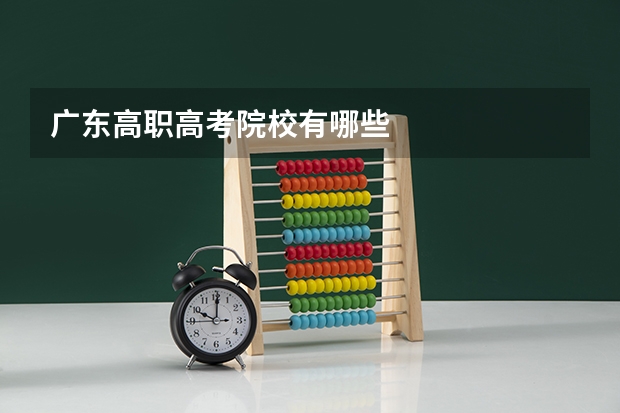 广东高职高考院校有哪些
