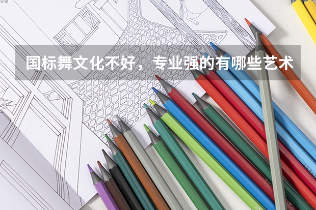 国标舞文化不好，专业强的有哪些艺术学院可以考