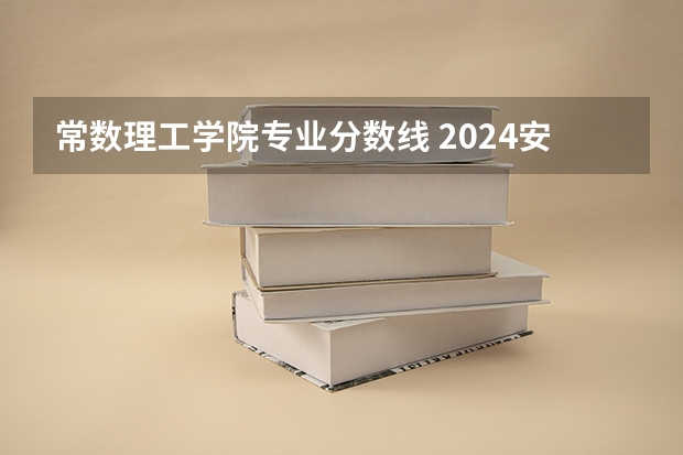 常数理工学院专业分数线 2024安徽理工大学各专业录取分数线