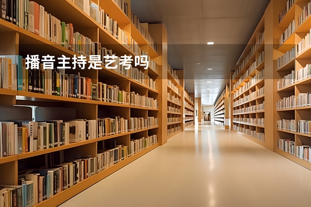 播音主持是艺考吗