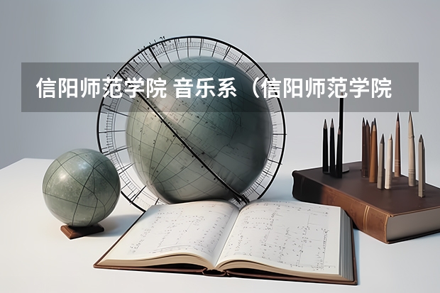 信阳师范学院 音乐系（信阳师范学院音乐专业录取分数线）