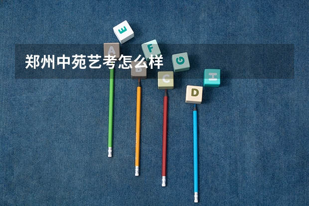 郑州中苑艺考怎么样