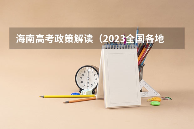海南高考政策解读（2023全国各地区函授大专网上报名系统入口？）