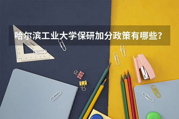 哈尔滨工业大学保研加分政策有哪些?