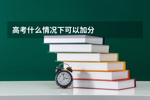 高考什么情况下可以加分