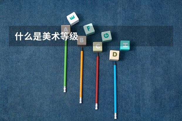 什么是美术等级