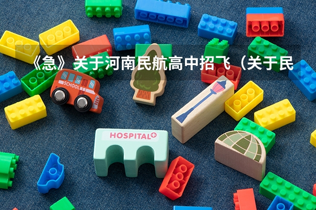《急》关于河南民航高中招飞(关于民航招飞的询问)