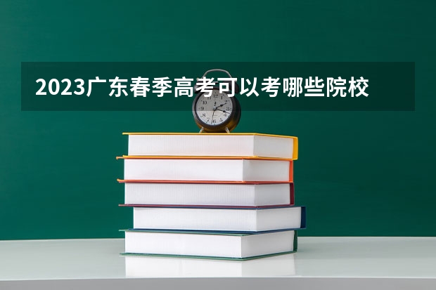 2023广东春季高考可以考哪些院校