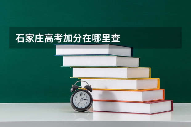 石家庄高考加分在哪里查