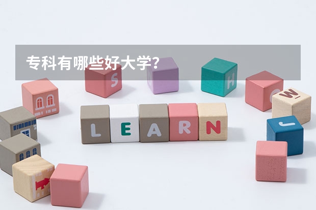 专科有哪些好大学?