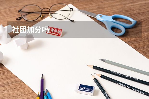 社团加分吗