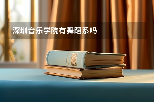 深圳音乐学院有舞蹈系吗