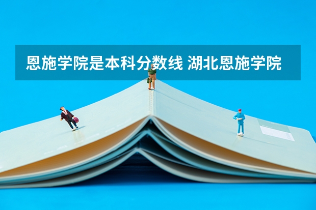 恩施学院是本科分数线 湖北恩施学院体育生分数线