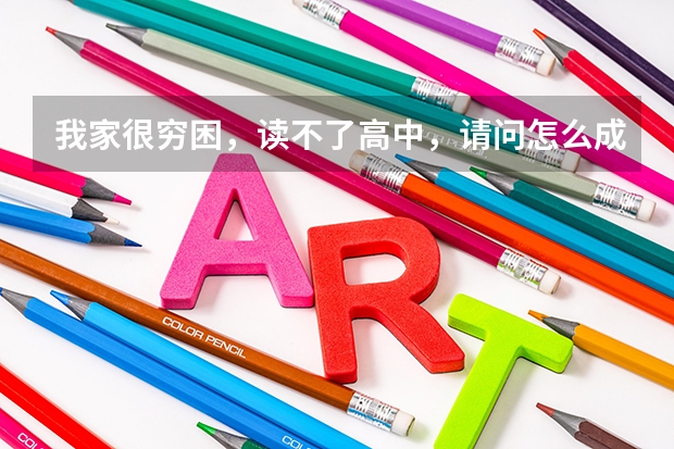 我家很穷困,读不了高中,请问怎么成人高考?要进行怎么的自学?买什么类型的书?跟高中学校一样的?