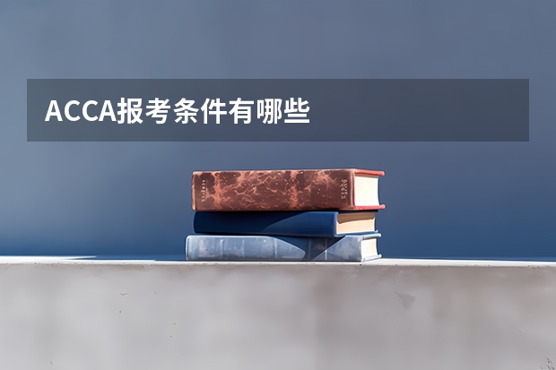ACCA报考条件有哪些