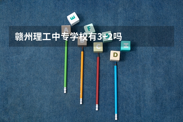 赣州理工中专学校有3+2吗