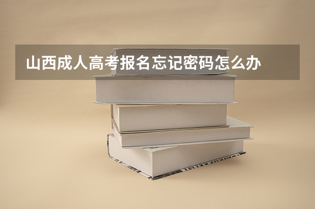 山西成人高考报名忘记密码怎么办