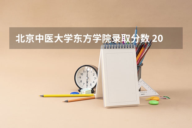 北京中医大学东方学院录取分数 2024湖北中医药大学各专业录取分数线