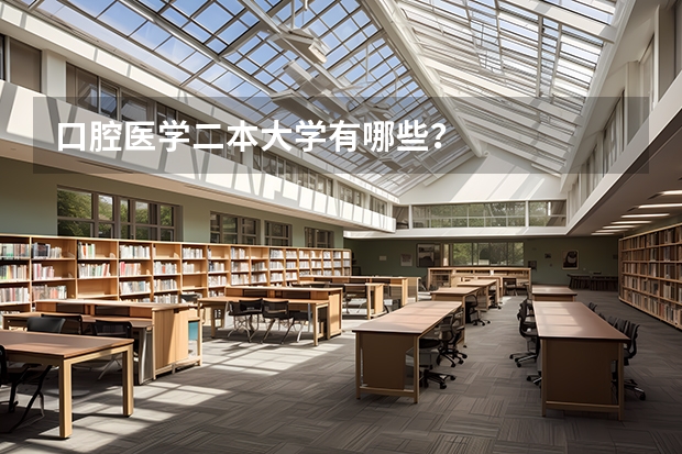 口腔医学二本大学有哪些？