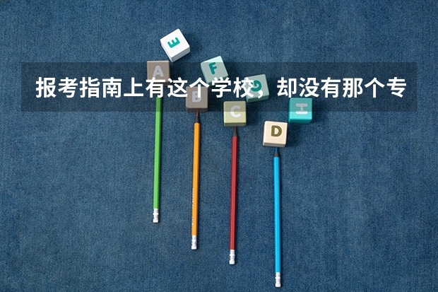 报考指南上有这个学校，却没有那个专业，可以报吗