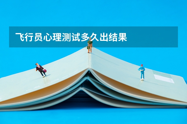 飞行员心理测试多久出结果