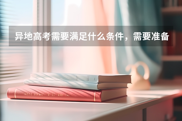 异地高考需要满足什么条件，需要准备哪些材料