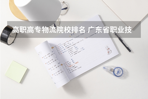 高职高专物流院校排名 广东省职业技术学院排名前十
