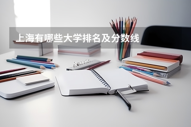 上海有哪些大学排名及分数线
