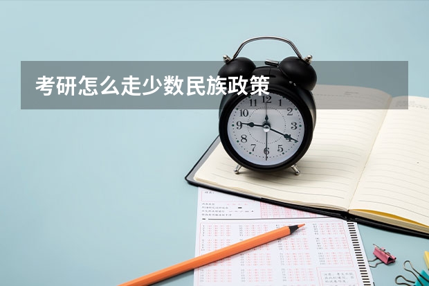 考研怎么走少数民族政策
