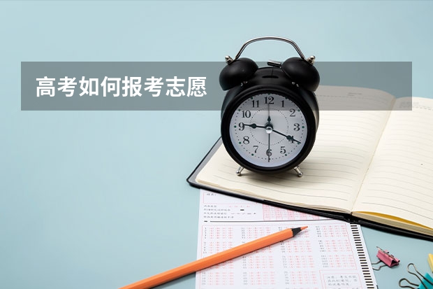 高考如何报考志愿