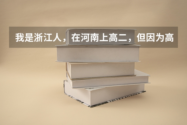 我是浙江人,在河南上高二,但因为高考政策回原籍考试(我是架子鼓特长),我该怎么办?