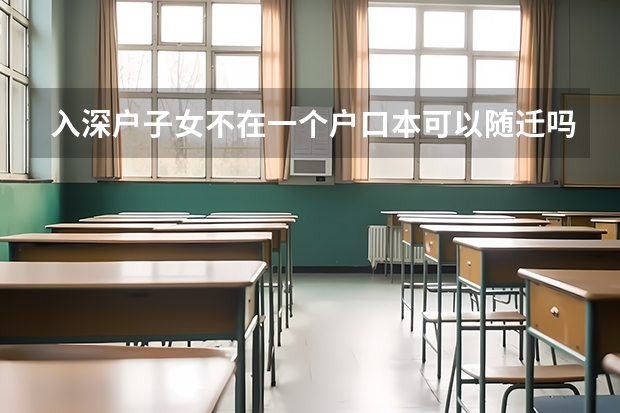 入深户子女不在一个户口本可以随迁吗