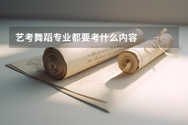 艺考舞蹈专业都要考什么内容
