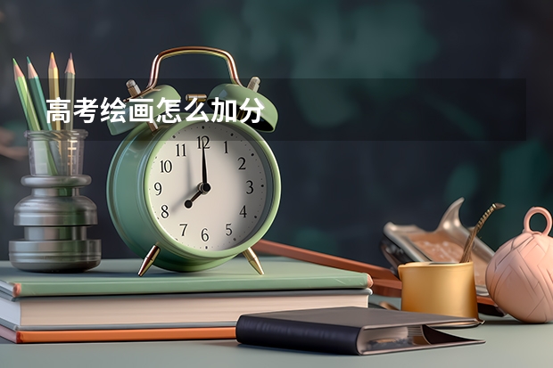 高考绘画怎么加分