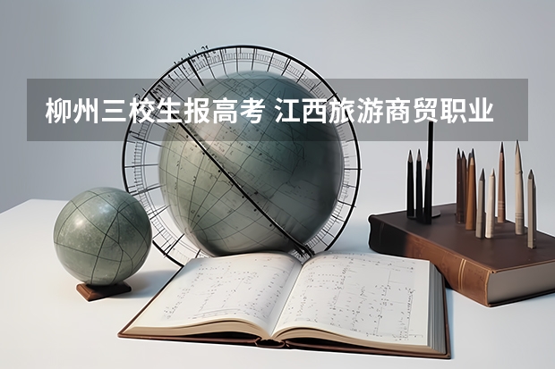 柳州三校生报高考 江西旅游商贸职业学院报考政策解读