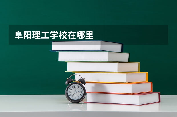 阜阳理工学校在哪里
