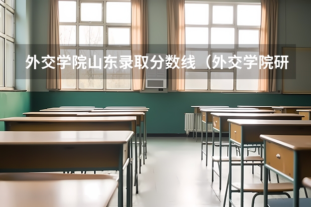 外交学院山东录取分数线（外交学院研究生录取分数线2023）