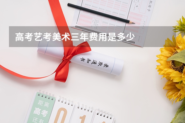 高考艺考美术三年费用是多少