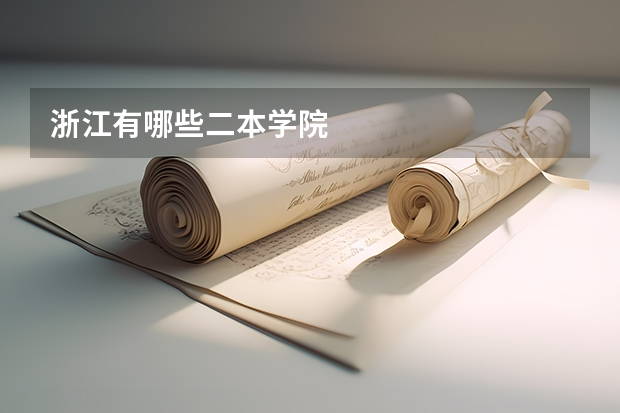 浙江有哪些二本学院