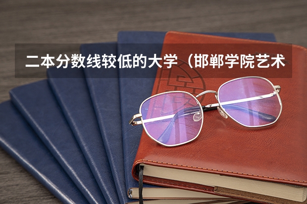 二本分数线较低的大学（邯郸学院艺术类学费）