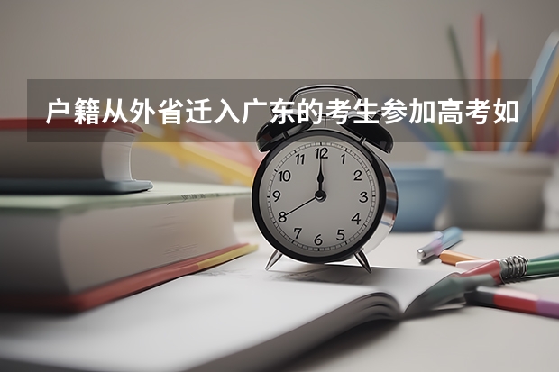 户籍从外省迁入广东的考生参加高考如何报名