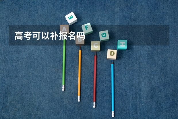 高考可以补报名吗